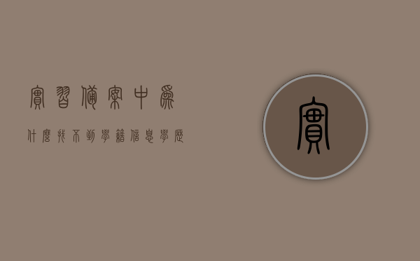 实习备案中为什么找不到学籍信息（学历备案表为什么查不到），实习备案中无法找到学籍信息及学历备案表查询难题解析