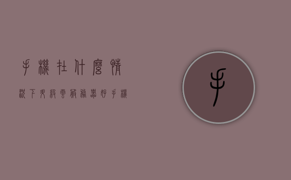 手机在什么情况下升级云服务器（有没有必要升级手机的云备份），手机升级云服务器，何时有必要升级手机云备份？，手机升级云服务器的必要性及其适用情况解析