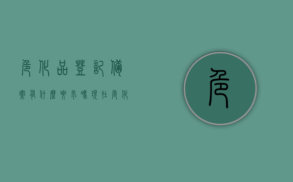 危化品登记备案有什么要求吗现在（危化品备案去哪备案），危化品登记备案要求及备案地点详解，危化品登记备案详解，要求与备案地点全知道！