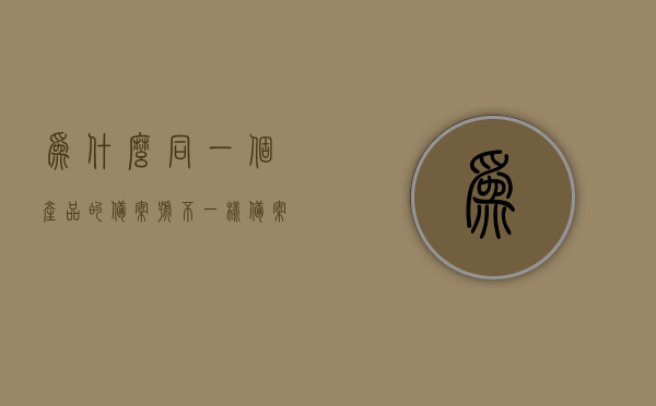 为什么同一个产品的备案号不一样（备案编号与商品不一致），产品备案号差异解析，为何同一产品备案编号与商品信息不一致？，产品备案号差异解析，为何同一产品备案编号与商品信息不一致？，产品备案号差异解析，同一产品备案编号与商品信息不一致的原因探讨 第1张