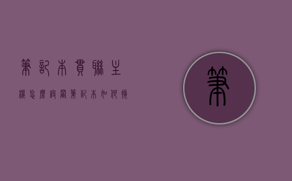 笔记本串联主机怎么设置（笔记本如何接主机），笔记本串联主机设置教程，笔记本如何与主机连接？，笔记本串联主机设置教程，笔记本与主机的连接方法与步骤，笔记本串联主机设置教程，详细解析笔记本与主机的连接方法与步骤，笔记本与主机串联设置教程，详细解析连接方法与步骤，笔记本与主机串联设置详解，连接方法与步骤指南，笔记本与主机串联设置详解，连接方法与步骤指南，笔记本与主机串联设置详解，连接方法与步骤指南，笔记本与主机串联设置详解，连接方法与步骤指南，笔记本与主机串联设置详解，连接方法与步骤指南