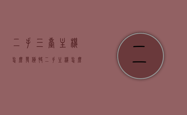 二手三台主机怎么发货快（二手主机怎么卖），二手三台主机的快速发货与售卖策略，二手三台主机的快速发货与售卖策略，如何高效发货与售卖技巧，二手三台主机的快速发货与高效售卖策略，发货技巧与售卖技巧详解