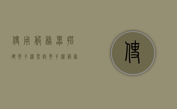 使用服务器搭建云手机（架设云手机服务器），搭建云手机服务器，实现云手机服务的新途径