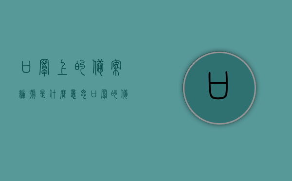 口罩上的备案编号是什么意思（口罩的备案号在哪），口罩备案编号详解，含义与查询位置，口罩备案编号详解，含义、查询位置及重要性，口罩备案编号详解，含义、查询位置与重要性探究
