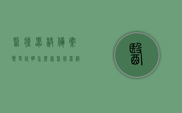 医疗器械备案变更说明怎么写（医疗器械注册变更申报资料），医疗器械备案变更说明及注册变更申报资料指南，医疗器械备案变更说明与注册变更申报资料指南详解，编写要点及指南返回搜狐查看更多信息，医疗器械备案变更与注册变更申报资料详解，编写指南及要点