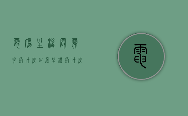 电脑主机最需要换什么配置（主机换什么提高性能），电脑主机性能提升关键，哪些配置需要更换以优化性能？，电脑主机性能提升关键，哪些配置需更换以优化性能？，电脑主机性能提升的关键，哪些配置需要更换以优化性能？