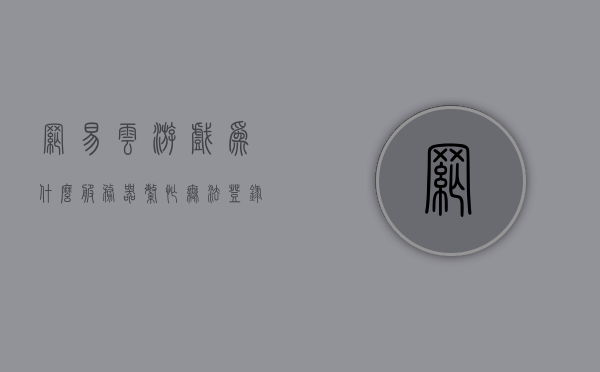网易云游戏为什么服务器繁忙无法登录（网易云游戏为什么服务器繁忙无法登录账号），网易云游戏服务器繁忙无法登录账号的原因解析，网易云游戏服务器繁忙无法登录账号的原因解析及解决方案探讨，网易云游戏服务器繁忙无法登录账号，原因解析与解决方案探讨