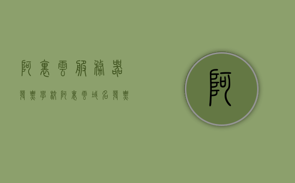 阿里云服务器发票学校（阿里云域名发票），阿里云服务器与学校域名发票解析服务，阿里云服务器与学校域名发票解析服务详解，发票开具与域名解析一站式解决方案，阿里云服务器与学校域名发票解析服务详解，一站式解决方案与发票开具指南