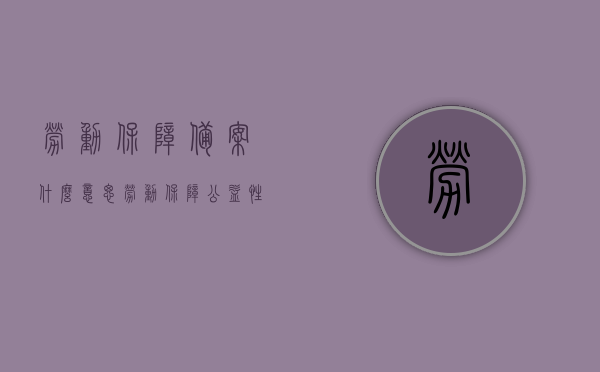 劳动保障备案什么意思（劳动保障公益性岗位是什么意思），劳动保障备案与公益性岗位解析，了解劳动保障备案及其公益性岗位的含义，劳动保障备案与公益性岗位解析，深入了解其含义与重要性，劳动保障备案与公益性岗位深度解析，含义、重要性及其实质探讨