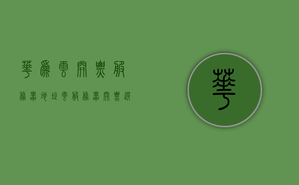 华为云开票服务器地址（云服务器开票选什么），华为云开票服务器地址详解，云服务器开票操作指南 第1张