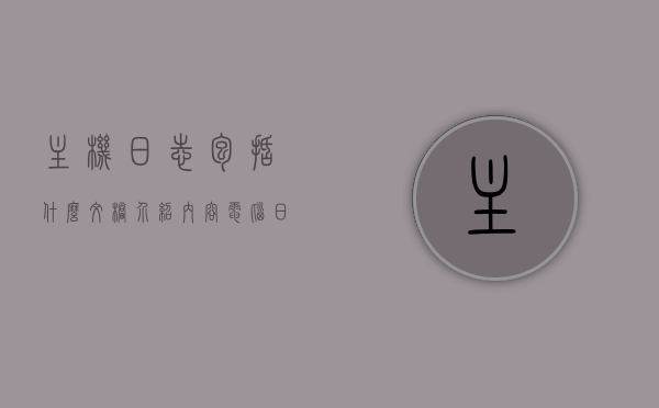 主机日志包括什么文档介绍内容（电脑日志有什么作用），主机日志内容解析与电脑日志的作用介绍
