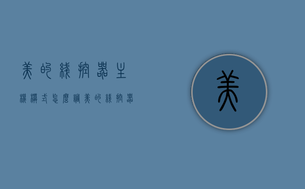 美的线控器主机模式怎么调（美的线控器面板说明书视频），美的线控器主机模式调整指南及面板说明书视频教程