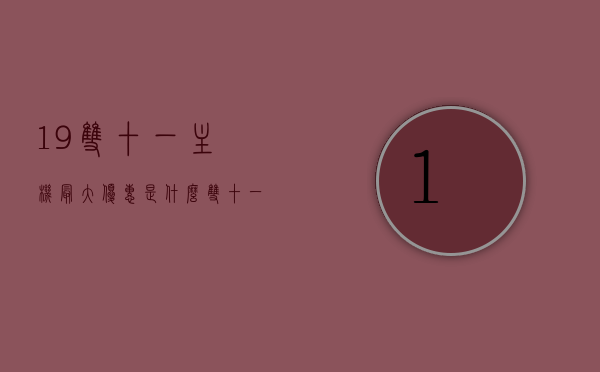 19双十一主机最大优惠是什么（双十一电脑主机能降价多少），双十一电脑主机大优惠揭秘，最大优惠及降价幅度预测，双十一电脑主机大揭秘，最大优惠预测与降价幅度揭秘