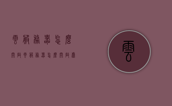云服务器怎么开启（云服务器怎么开启虚拟化），云服务器开启及虚拟化设置指南 第1张