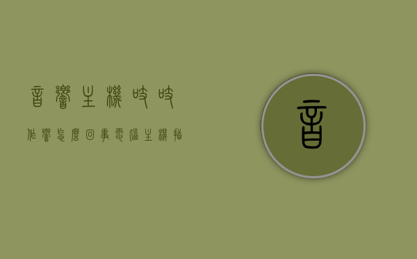 音响主机吱吱作响怎么回事（电脑主机插音响没声音是怎么回事），音响主机吱吱作响及电脑主机插音响无声问题解析，音响主机吱吱作响及电脑主机插音响无声，问题解析与解决方案，音响主机吱吱作响与电脑主机插音响无声，问题解析与解决方案，音响主机吱吱作响与电脑主机插音响无声，问题解析及解决方案，音响主机吱吱作响与电脑连接无声问题解析及解决方案，全面解析原因与应对方法，音响主机吱吱作响与电脑连接无声，问题全面解析及解决方案，音响主机吱吱作响与电脑连接无声问题全面解析及解决方案，原因与应对方法探讨