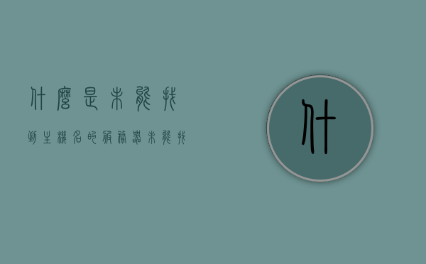 什么是未能找到主机名的服务器（未能找到属于主机名的服务器），未能找到主机名的服务器解析及解决方案