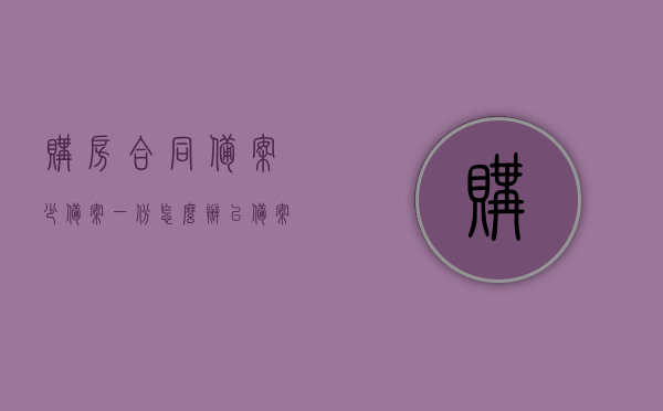 购房合同备案少备案一份怎么办（已备案的购房合同出错），购房合同备案缺失及出错处理指南，购房合同备案缺失及出错处理指南，少备案一份怎么办与已备案购房合同出错解决方案，购房合同备案缺失及出错处理指南，少备案一份和已备案出错解决方案，购房合同备案缺失及出错处理指南，少备案一份怎么办与已备案出错解决方案探索，购房合同备案缺失及出错处理指南，少备案一份怎么办？已备案出错解决方案探索，购房合同备案缺失及出错处理指南，少备案一份怎么办？已备案出错解决方案探索