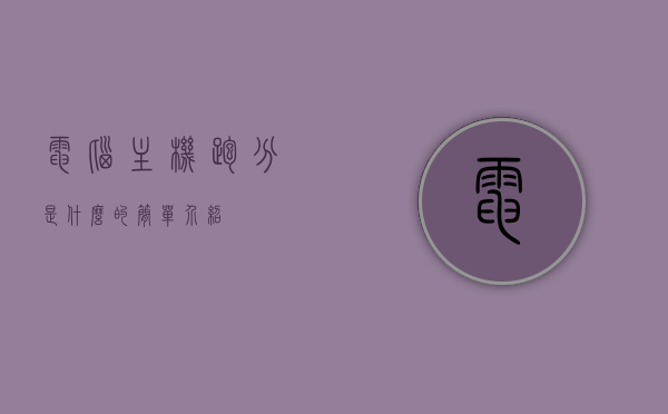 电脑主机跑分是什么的简单介绍，电脑主机跑分简介，概念及应用解析