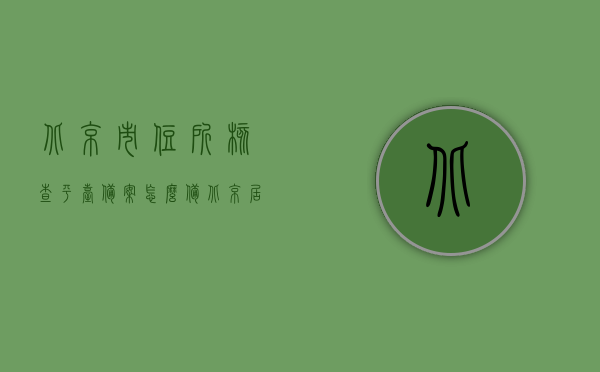北京市住所核查平台备案怎么备（北京居住信息查询），北京居住信息查询，北京市住所核查平台备案流程详解，北京市住所核查平台备案流程详解及北京居住信息查询指南，北京居住信息查询与住所核查平台备案流程详解指南，北京居住信息查询与住所核查平台备案流程详解指南