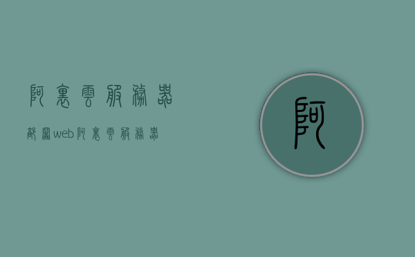 阿里云服务器部署web（阿里云服务器部署微信小程序），阿里云服务器部署Web应用及微信小程序实践指南，阿里云服务器部署Web应用及微信小程序实践教程，阿里云服务器部署Web应用及微信小程序实践教程详解，阿里云服务器部署Web应用及微信小程序实践详解指南