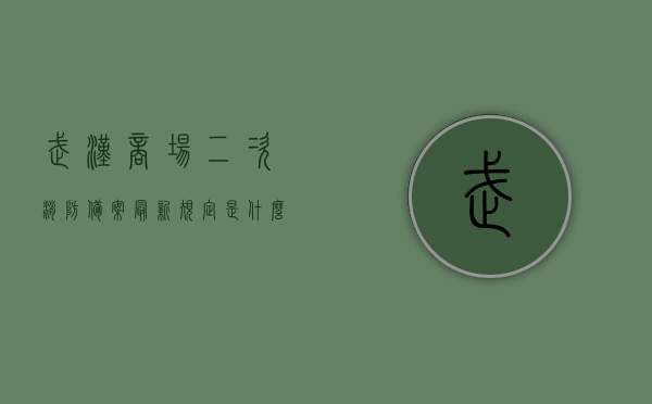 武汉商场二次消防备案最新规定是什么（武汉商场二次消防备案最新规定是什么意思），武汉商场二次消防备案最新规定详解，理解与应对指南，武汉商场二次消防备案最新规定详解，理解与应对指南，武汉商场二次消防备案最新规定详解，理解与应对指南，全面解读二次消防备案规定及其意义，武汉商场二次消防备案最新规定详解，理解与应对指南——全面解读二次消防备案规定及其意义与操作指南，武汉商场二次消防备案最新规定详解，全面解读操作指南与意义