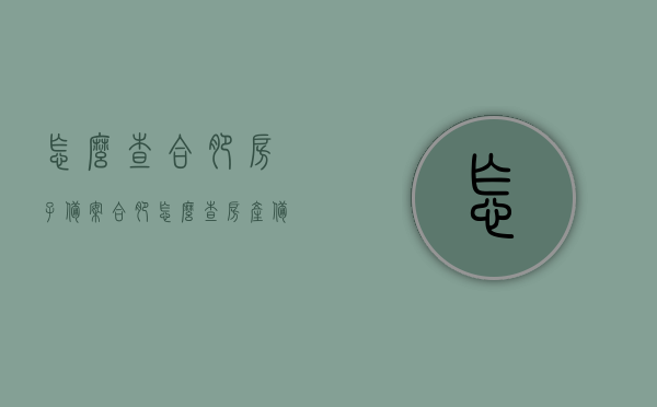 怎么查合肥房子备案（合肥怎么查房产备案），合肥房产备案查询方法及步骤，合肥房产备案查询方法与步骤，如何查询合肥房子备案信息，合肥房产备案查询方法与步骤详解，如何查询合肥房子备案信息