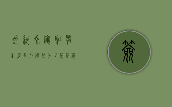签约和备案有什么区别相差多久（签约备案算不算名下房），签约与备案差异解析，时间跨度及是否计入名下房产？，签约与备案差异解析，时间跨度及是否计入名下房产详解
