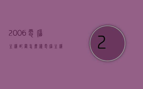 2006电脑主机配置怎么样（电脑主机配置图详细），2006年电脑主机配置解析及详细配置图，2006年电脑主机配置深度解析与配置图详解