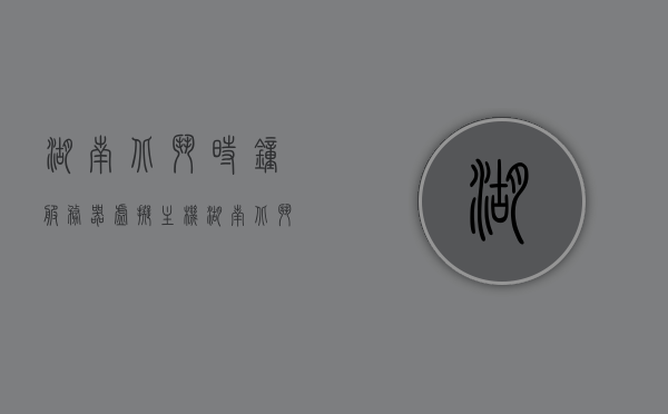 湖南北斗时钟服务器虚拟主机（湖南北斗导航），湖南北斗时钟服务器虚拟主机，精准导航与时间的完美结合