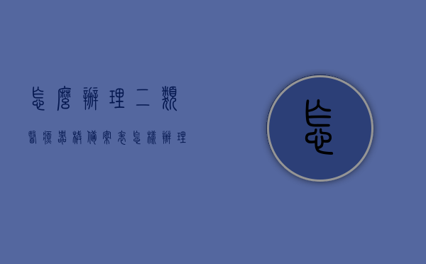 怎么办理二类医疗器械备案表（怎样办理二类医疗器械备案），如何办理二类医疗器械备案表及备案流程详解，二类医疗器械备案办理指南，流程详解与备案表填写方法，二类医疗器械备案办理详解，流程、指南与备案表填写方法全攻略，二类医疗器械备案办理全攻略，流程、指南与备案表填写详解，二类医疗器械备案办理全攻略，流程、指南与备案表填写详解，二类医疗器械备案办理流程与指南，备案表填写详解及全攻略，二类医疗器械备案办理详解，流程、指南与备案表填写全攻略。