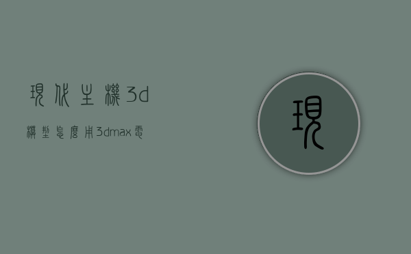 现代主机3d模型怎么用（3dmax电脑主机模型），现代主机3D模型制作详解，使用3Dmax创建电脑主机模型指南