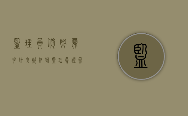 监理员备案需要什么资料（办监理员证需要什么资料），监理员备案及证书办理所需资料全解析，监理员备案及证书办理所需资料详解，全面解析备案与办监理员证所需资料，监理员备案及证书办理所需资料详解，全面解析备案与办理监理员证所需资料，监理员备案及证书办理全程指南，所需资料详解与全面解析