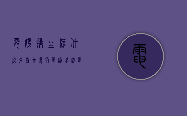 电脑换主机什么东西会变（换电脑主机电脑东西还在吗?），电脑主机更换后数据会如何变化？——换主机是否影响原有数据？