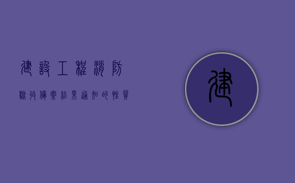 建设工程消防验收备案结果通知的性质是什么（建设工程消防验收和备案完成的标志是什么），建设工程消防验收备案结果通知详解，性质与标志解析，建设工程消防验收备案结果通知详解，性质与标志解析，全面解读通知内涵与验收标准