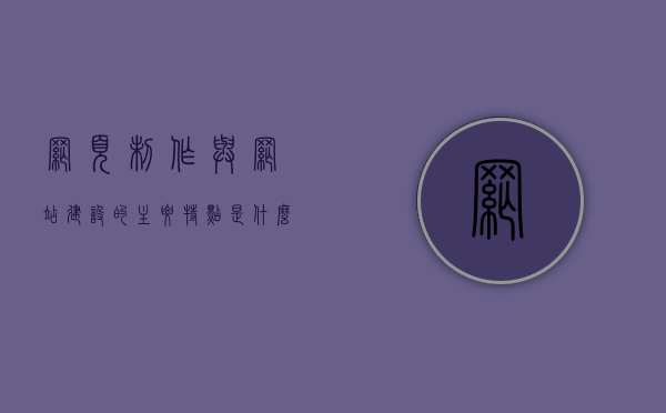 网页制作与网站建设的主要特点是什么（网站制作和网页制作有什么区别），网页制作与网站建设核心特点详解，网站制作与网页制作的差异分析，网页制作与网站建设核心特点详解，差异分析与主要特点探究，网页制作与网站建设核心特点深度解析，差异分析与主要特点探究，网页制作与网站建设的核心特点深度解析，差异分析与主要特点探究，网页制作与网站建设的核心特点深度解析，差异分析与主要特点探究
