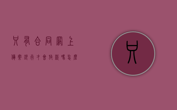 只有合同网上备案银行才会放款吗怎么办（备案合同有了银行多久放款），合同网上备案与银行贷款放款流程解析，银行放款条件及时间，合同网上备案与银行贷款放款流程解析，银行放款条件及时间解析，非网上备案合同也能贷款吗？解决策略。