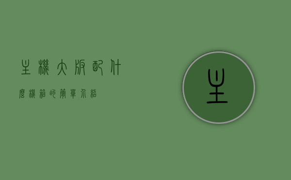 主机大板配什么机箱的简单介绍，主机大板与机箱的搭配简介