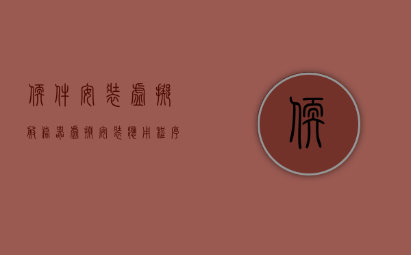 软件安装虚拟服务器（虚拟安装应用程序），软件安装虚拟服务器，应用程序虚拟安装指南