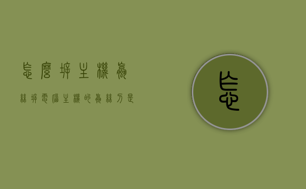怎么拆主机螺丝（拆电脑主机的螺丝刀是哪种），如何拆卸电脑主机螺丝及所需螺丝刀类型全解析，全面解析，拆主机螺丝步骤及所需螺丝刀类型指南，全面解析，拆主机螺丝步骤及所需螺丝刀类型指南，从选择到操作，轻松拆卸电脑主机螺丝！ 第1张