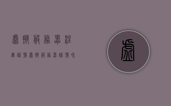 虚拟服务器注册账号（虚拟服务器账号和密码），虚拟服务器注册账号详解，账号与密码管理指南