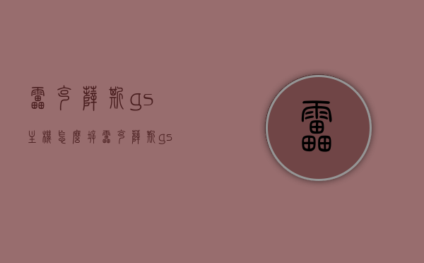 雷克萨斯gs主机怎么拆（雷克萨斯gs300中控屏怎么拆），雷克萨斯GS主机与中控屏拆卸指南，雷克萨斯GS主机与中控屏拆卸指南，GS300拆卸教程，雷克萨斯GS主机与中控屏拆卸指南，GS300拆卸教程详解，雷克萨斯GS主机与中控屏拆卸详解教程，GS300拆卸指南，雷克萨斯GS主机与中控屏拆卸详解教程，GS300拆卸指南及操作指南，雷克萨斯GS主机与中控屏拆卸详解教程，GS300拆卸操作指南及步骤解析，雷克萨斯GS主机与中控屏拆卸详解教程，GS300拆卸操作指南及步骤解析