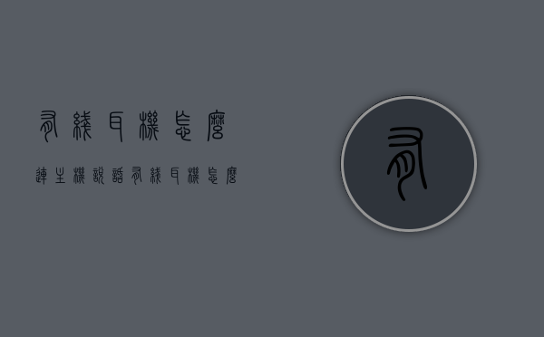 有线耳机怎么连主机说话（有线耳机怎么连主机说话的），有线耳机连接主机实现语音通话教程，有线耳机连接主机实现语音通话教程，详细步骤教你如何连接并说话，有线耳机连接主机实现语音通话，详细步骤教程