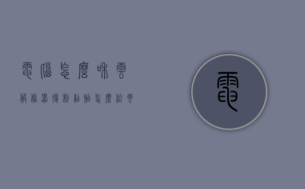 电脑怎么和云服务器复制粘贴（怎么给云服务器传文件），电脑如何向云服务器复制粘贴文件（上传文件至云服务器教程），电脑向云服务器上传文件教程，复制粘贴至云服务器的方法与步骤