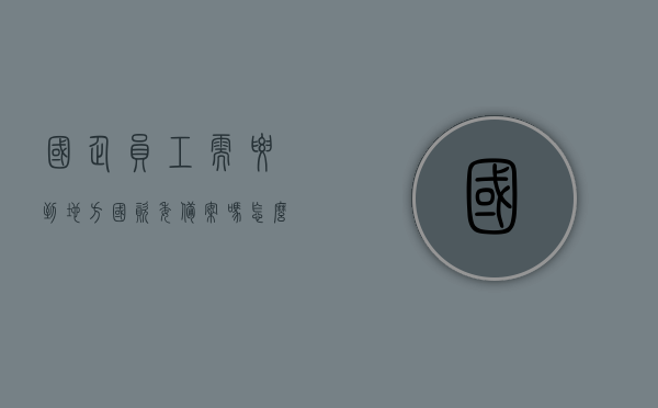 国企员工需要到地方国资委备案吗怎么办（进国企需要国资委审理），国企员工是否需要到地方国资委备案？进国企流程详解及国资委审理指南，国企员工进编流程详解，是否需要到地方国资委备案及审理指南