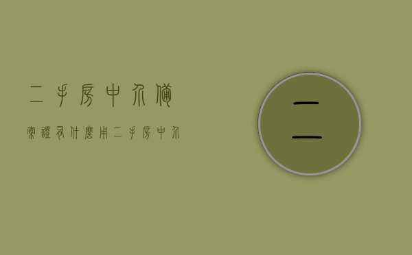 二手房中介备案证有什么用（二手房中介机构备案资质），二手房中介备案证的作用与中介机构备案资质解析，二手房中介备案证作用及中介机构备案资质解析，全面解读其意义与价值，全面解析二手房中介备案证与中介机构备案资质，作用与意义深度解读