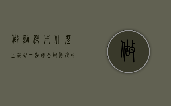 做动漫用什么主机好一点（适合做动漫的电脑），适合做动漫的电脑主机推荐，选择最佳动漫制作硬件平台
