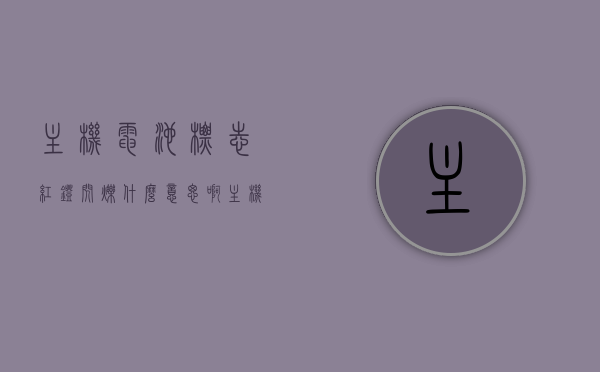 主机电池标志红灯闪烁什么意思啊（主机上电池灯一闪一闪），主机电池红灯闪烁，原因与解决方法 第1张