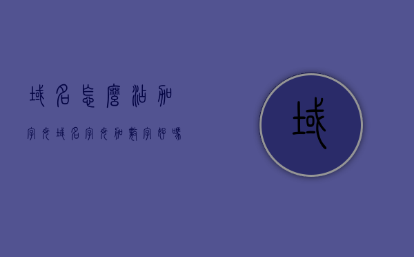 域名怎么添加字母（域名字母加数字好吗），如何添加字母到域名中，域名字母加数字是否合适？