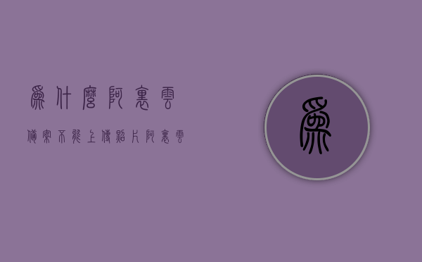为什么阿里云备案不能上传照片（阿里云备案没有备案服务号怎么办），阿里云备案照片上传问题及解决方案（无备案服务号处理方法），阿里云备案照片上传问题及解决方案（含无备案服务号处理方法），阿里云备案照片上传问题详解，解决无服务号上传困难及策略探讨