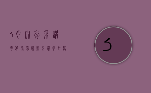 3月开年采购云服务器爆款（采购云计算服务平台），三月开年云服务器采购热潮，云计算服务平台爆款推荐，三月云服务器采购热潮，云计算服务平台爆款推荐